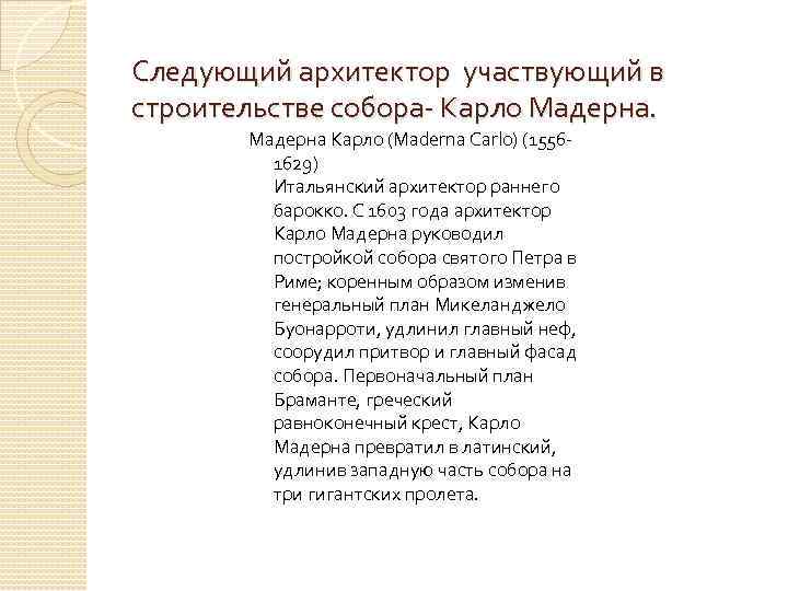 Следующий архитектор участвующий в строительстве собора- Карло Мадерна Карло (Maderna Carlo) (15561629) Итальянский архитектор