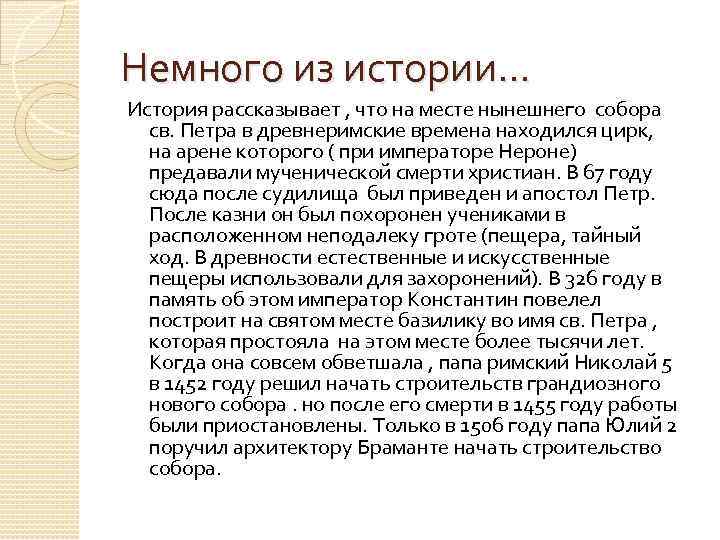 Немного из истории… История рассказывает , что на месте нынешнего собора св. Петра в