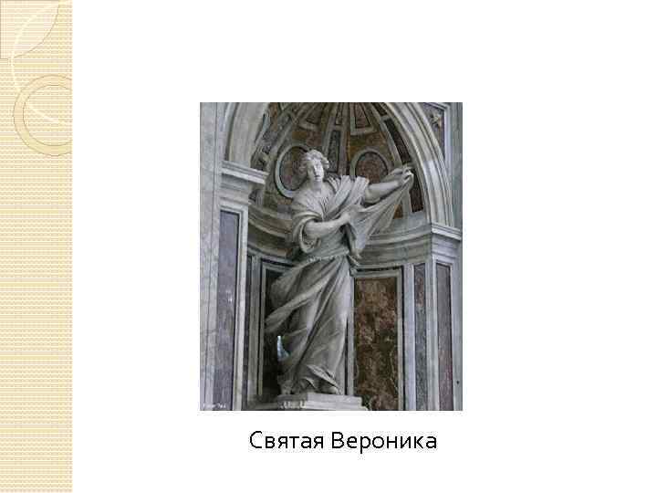 Святая Вероника 