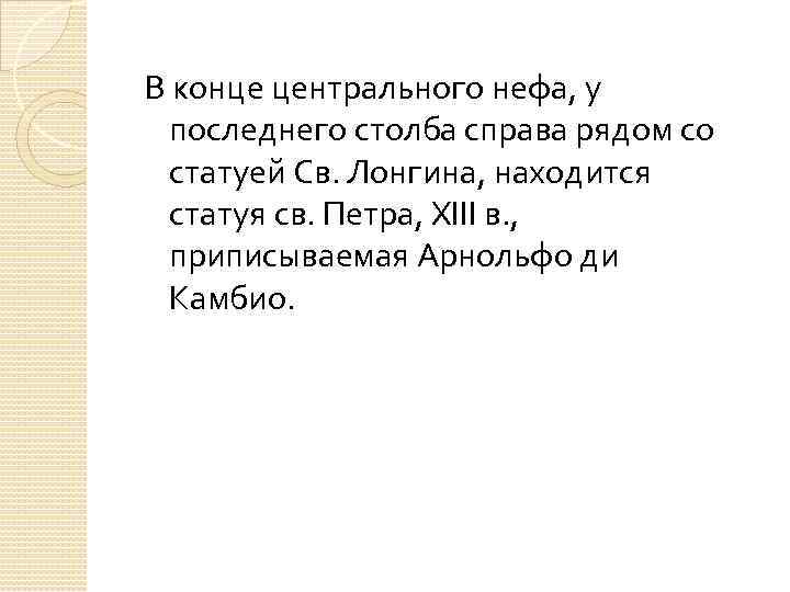 В конце центрального нефа, у последнего столба справа рядом со статуей Св. Лонгина, находится