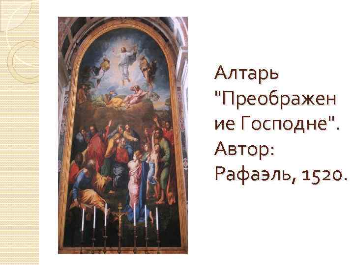 Алтарь "Преображен ие Господне". Автор: Рафаэль, 1520. 