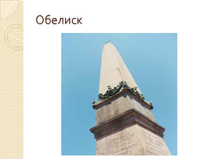 Обелиск 