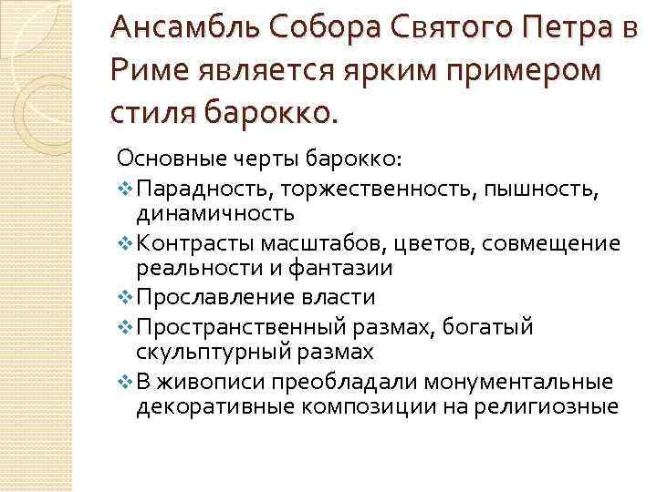 Ансамбль Собора Святого Петра в Риме является ярким примером стиля барокко. Основные черты барокко: