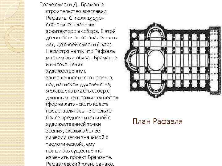 После смерти Д. Браманте строительство возглавил Рафаэль. С июля 1515 он становится главным архитектором