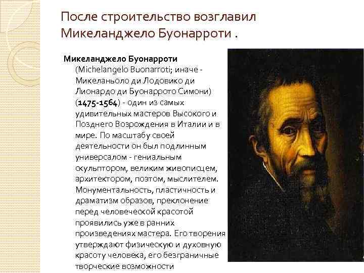 После строительство возглавил Микеланджело Буонарроти (Michelangelo Buonarroti; иначе Микеланьоло ди Лодовико ди Лионардо ди