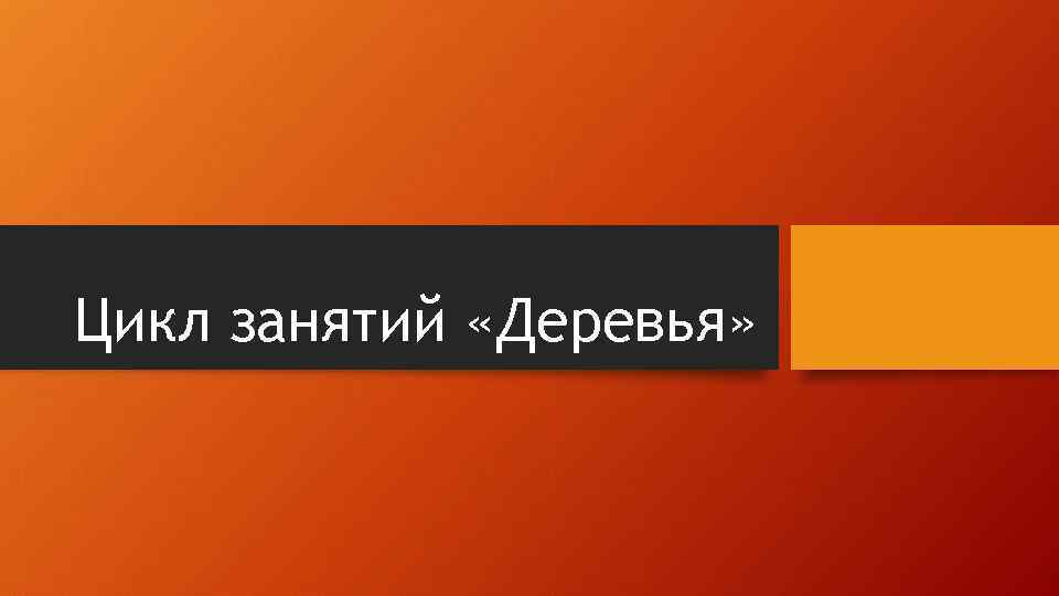 Цикл занятий «Деревья» 