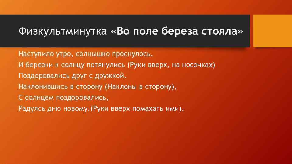 Физкультминутка «Во поле береза стояла» Наступило утро, солнышко проснулось. И березки к солнцу потянулись