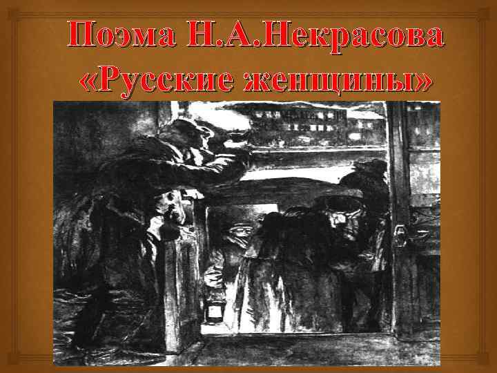 Поэма Н. А. Некрасова «Русские женщины» 