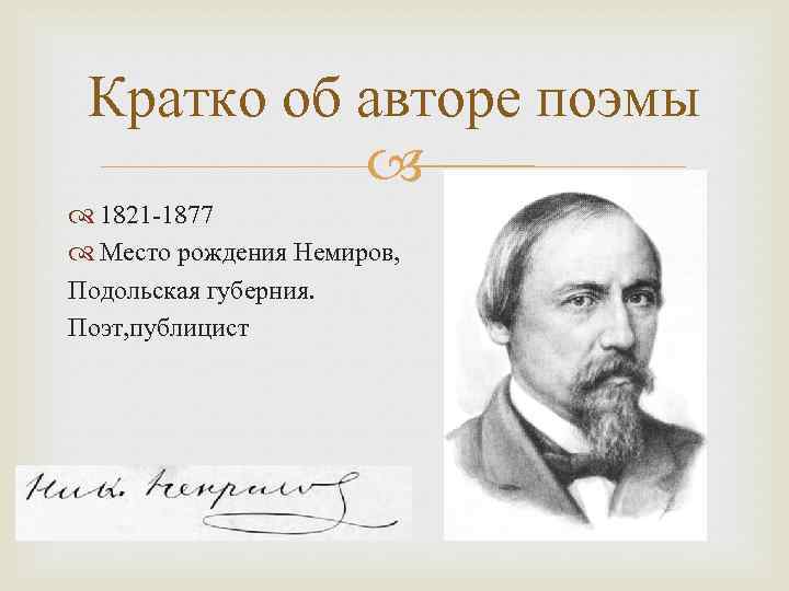 Кратко об авторе поэмы 1821 -1877 Место рождения Немиров, Подольская губерния. Поэт, публицист 