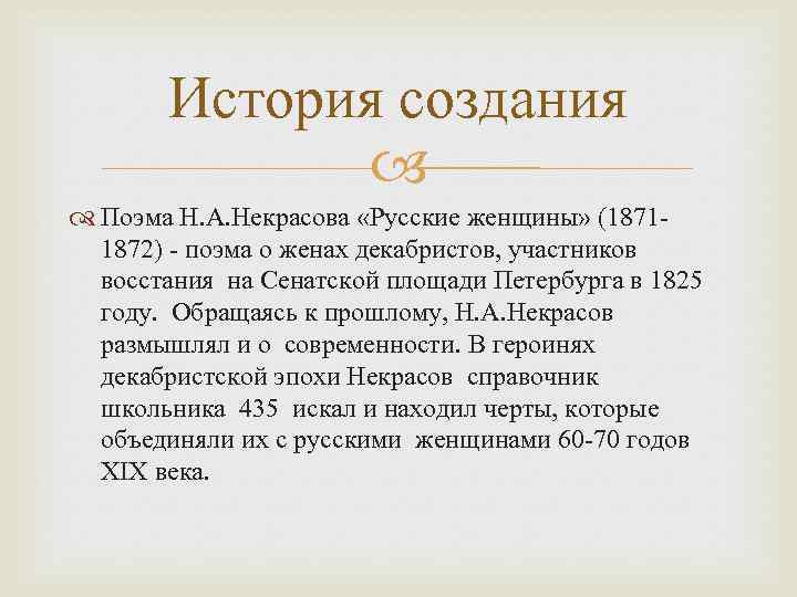История создания Поэма Н. А. Некрасова «Русские женщины» (18711872) - поэма о женах декабристов,