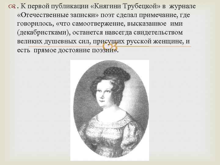  . К первой публикации «Княгини Трубецкой» в журнале «Отечественные записки» поэт сделал примечание,