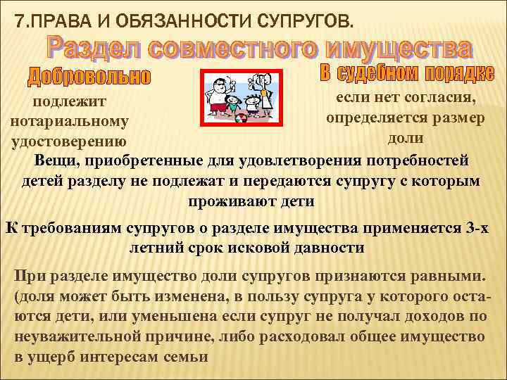 7. ПРАВА И ОБЯЗАННОСТИ СУПРУГОВ. если нет согласия, подлежит определяется размер нотариальному доли удостоверению