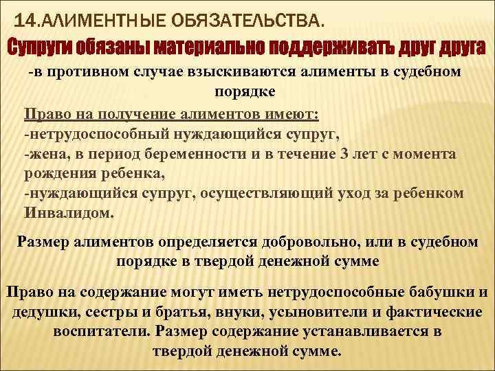 14. АЛИМЕНТНЫЕ ОБЯЗАТЕЛЬСТВА. -в противном случае взыскиваются алименты в судебном порядке Право на получение