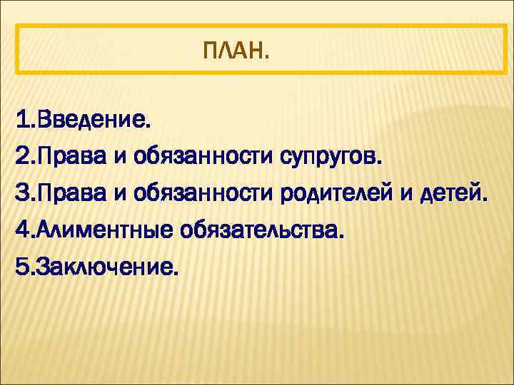 ПЛАН. 1. Введение. 2. Права и обязанности супругов. 3. Права и обязанности родителей и