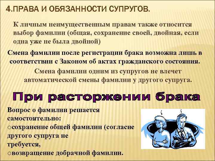 4. ПРАВА И ОБЯЗАННОСТИ СУПРУГОВ. К личным неимущественным правам также относится выбор фамилии (общая,