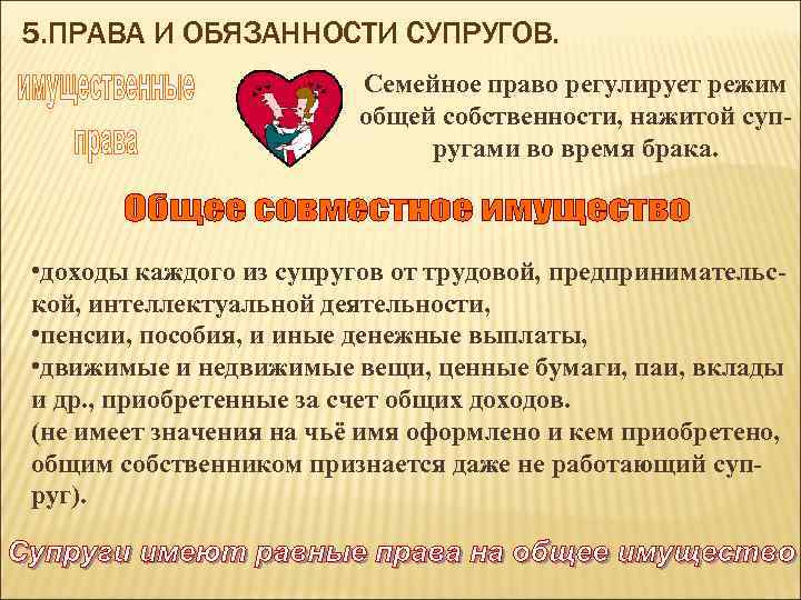 5. ПРАВА И ОБЯЗАННОСТИ СУПРУГОВ. Семейное право регулирует режим общей собственности, нажитой супругами во