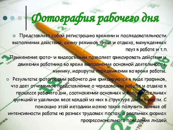 Фотография рабочего дня Представляет собой регистрацию времени и последовательности выполнения действий, смену режимов труда