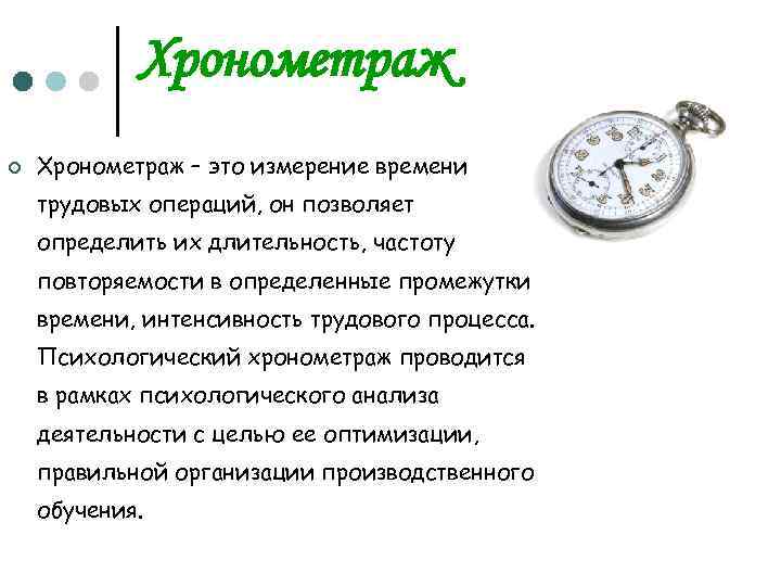 Хронометраж ¢ Хронометраж – это измерение времени трудовых операций, он позволяет определить их длительность,
