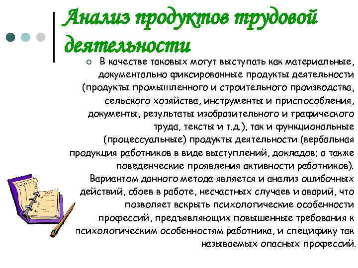 Анализ продуктов трудовой деятельности В качестве таковых могут выступать как материальные, документально фиксированные продукты