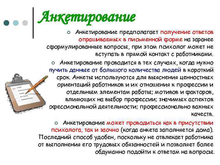Анкетирование предполагает получение ответов опрашиваемых в письменной форме на заранее сформулированные вопросы, при этом