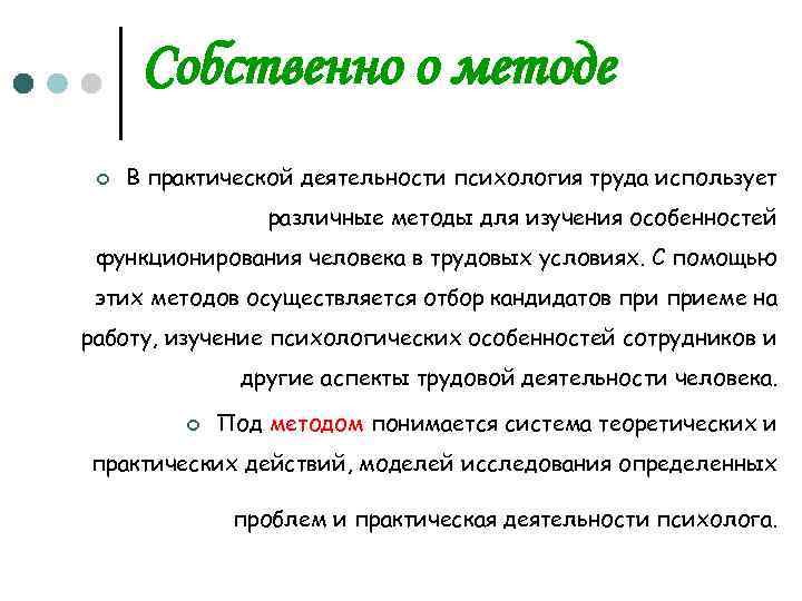 Собственно о методе ¢ В практической деятельности психология труда использует различные методы для изучения