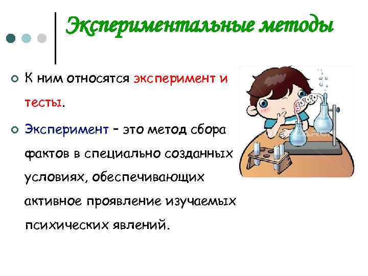 Экспериментальные методы ¢ К ним относятся эксперимент и тесты. ¢ Эксперимент – это метод