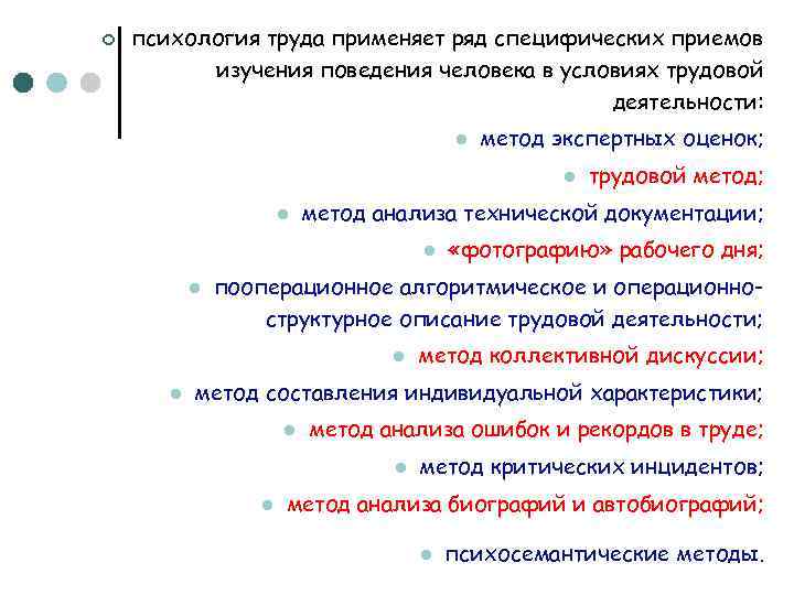 ¢ психология труда применяет ряд специфических приемов изучения поведения человека в условиях трудовой деятельности: