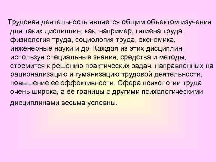  Трудовая деятельность является общим объектом изучения для таких дисциплин, как, например, гигиена труда,