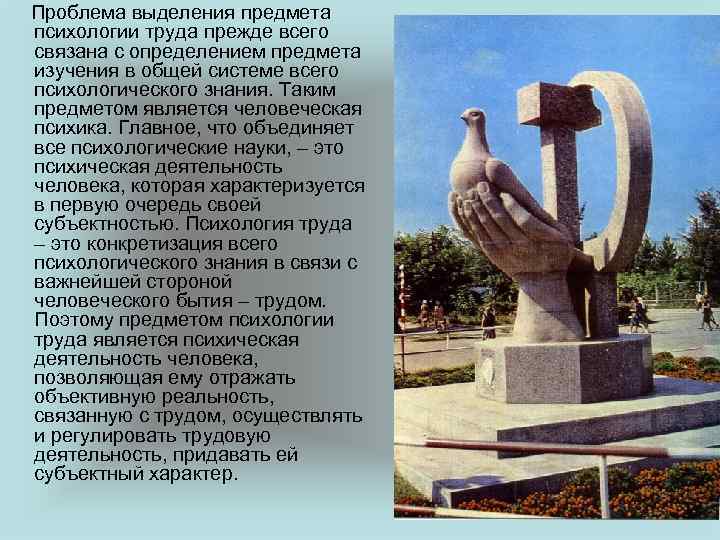  Проблема выделения предмета психологии труда прежде всего связана с определением предмета изучения в