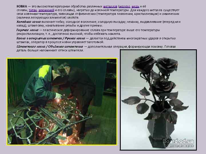 КОВКА — это высокотемпературная обработка различных металлов (железо, медь и её сплавы, титан, алюминий