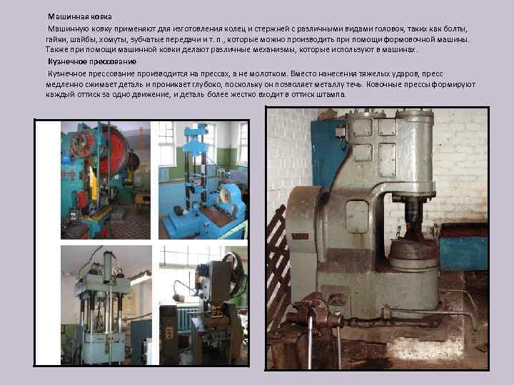  Машинная ковка Машинную ковку применяют для изготовления колец и стержней с различными видами