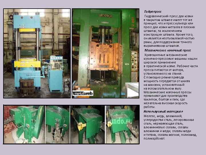  Гидропресс Гидравлический пресс для ковки в закрытом штампе имеет тот же принцип, что