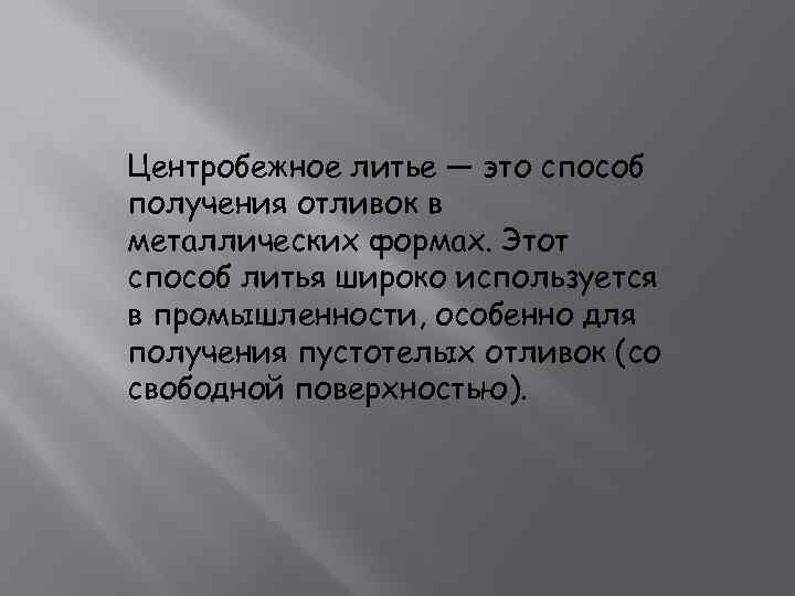 Центробежное литье — это способ получения отливок в металлических формах. Этот способ литья широко