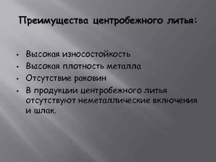 Преимущества центробежного литья: § § Высокая износостойкость Высокая плотность металла Отсутствие раковин В продукции