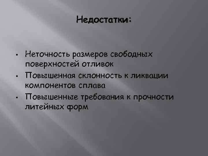 Недостатки: § § § Неточность размеров свободных поверхностей отливок Повышенная склонность к ликвации компонентов