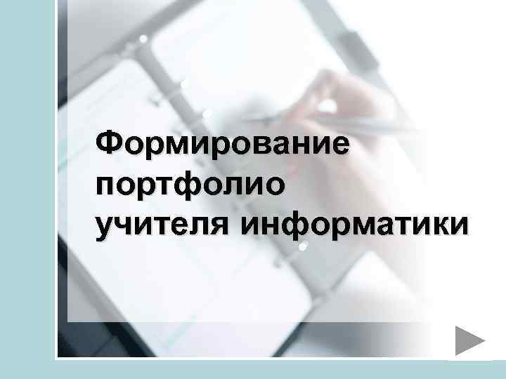 Формирование портфолио учителя информатики 