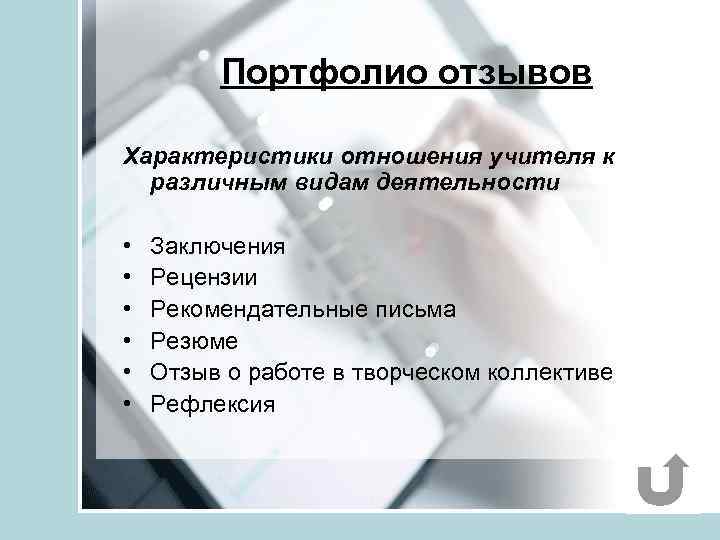 Портфолио отзывов Характеристики отношения учителя к различным видам деятельности • • • Заключения Рецензии