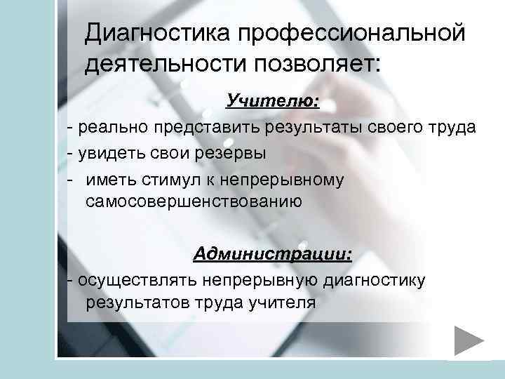 Диагностика профессиональной деятельности позволяет: Учителю: - реально представить результаты своего труда - увидеть свои