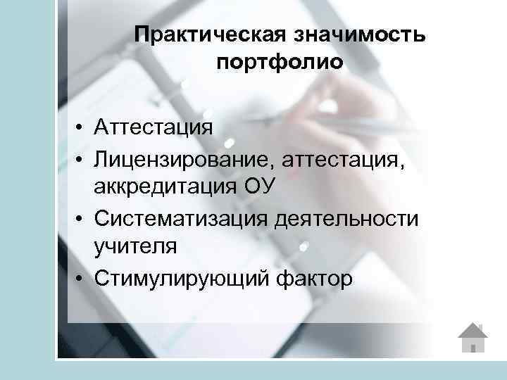 Практическая значимость портфолио • Аттестация • Лицензирование, аттестация, аккредитация ОУ • Систематизация деятельности учителя