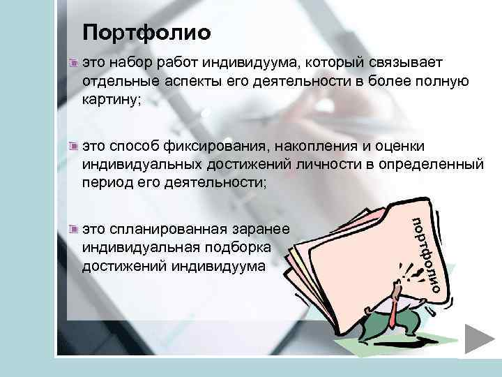 Портфолио это набор работ индивидуума, который связывает отдельные аспекты его деятельности в более полную