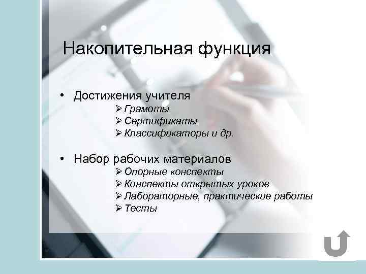 Накопительная функция • Достижения учителя Ø Грамоты Ø Сертификаты Ø Классификаторы и др. •