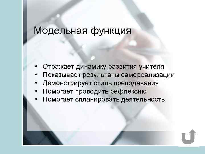 Модельная функция • • • Отражает динамику развития учителя Показывает результаты самореализации Демонстрирует стиль