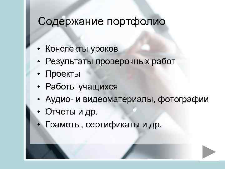 Содержание портфолио • • Конспекты уроков Результаты проверочных работ Проекты Работы учащихся Аудио- и