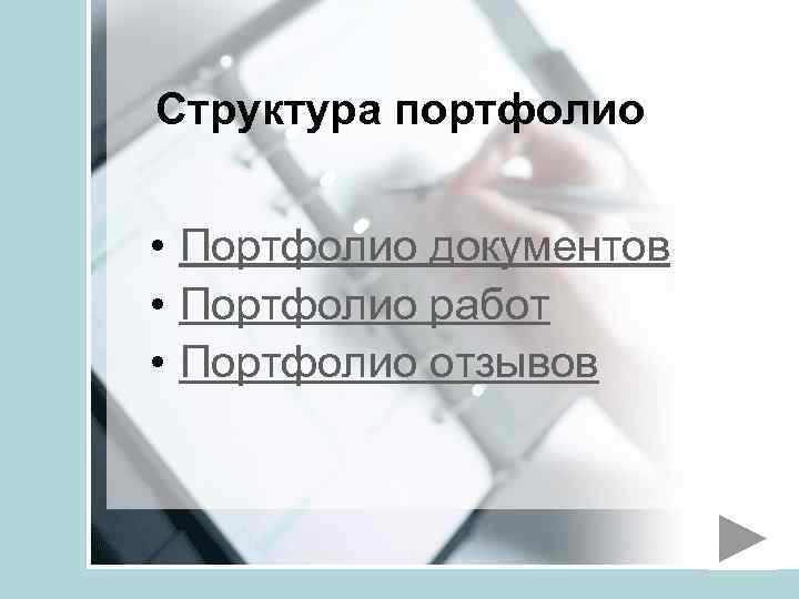 Структура портфолио • Портфолио документов • Портфолио работ • Портфолио отзывов 