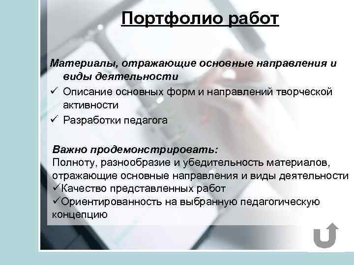 Портфолио работ Материалы, отражающие основные направления и виды деятельности ü Описание основных форм и