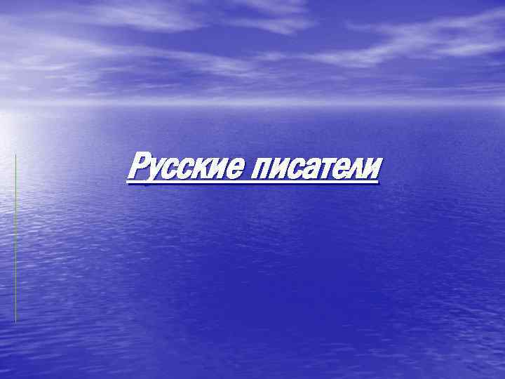 Русские писатели 