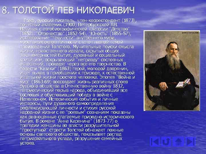 8. ТОЛСТОЙ ЛЕВ НИКОЛАЕВИЧ Граф, русский писатель, член-корреспондент (1873), почетный академик (1900) Петербургской АН.