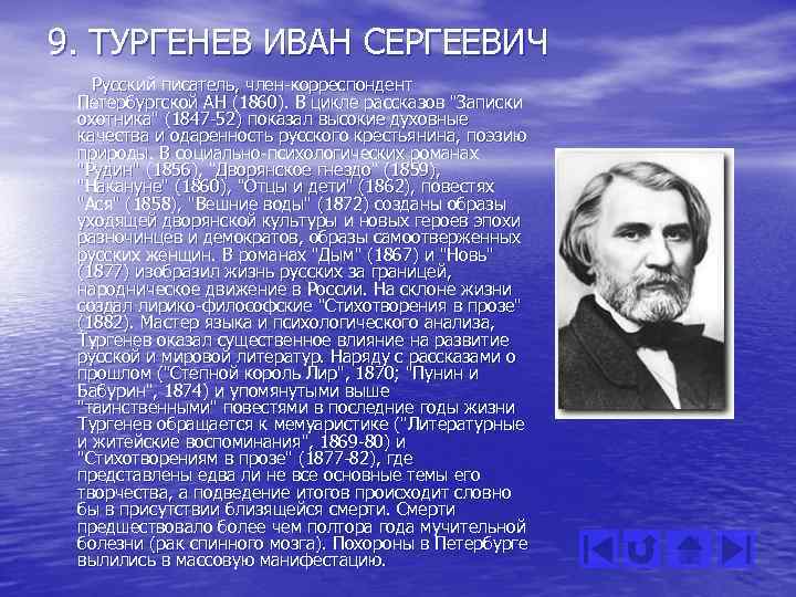 9. ТУРГЕНЕВ ИВАН СЕРГЕЕВИЧ Русский писатель, член-корреспондент Петербургской АН (1860). В цикле рассказов "Записки