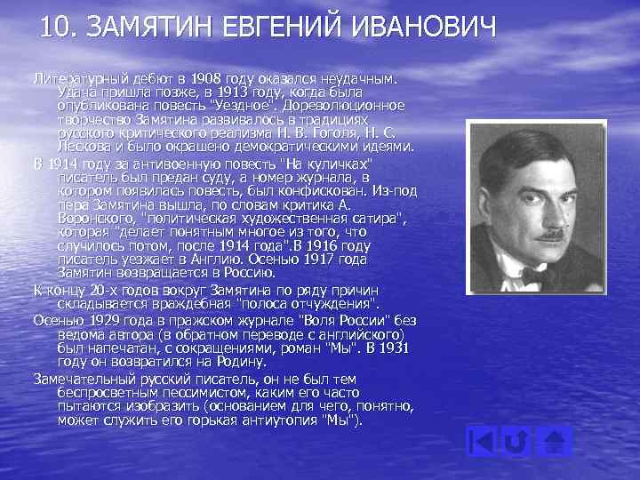 10. ЗАМЯТИН ЕВГЕНИЙ ИВАНОВИЧ Литературный дебют в 1908 году оказался неудачным. Удача пришла позже,