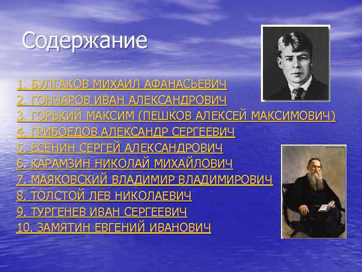 Содержание 1. БУЛГАКОВ МИХАИЛ АФАНАСЬЕВИЧ 2. ГОНЧАРОВ ИВАН АЛЕКСАНДРОВИЧ 3. ГОРЬКИЙ МАКСИМ (ПЕШКОВ АЛЕКСЕЙ